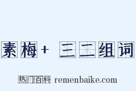 素梅+三二组词是什么意思的图片